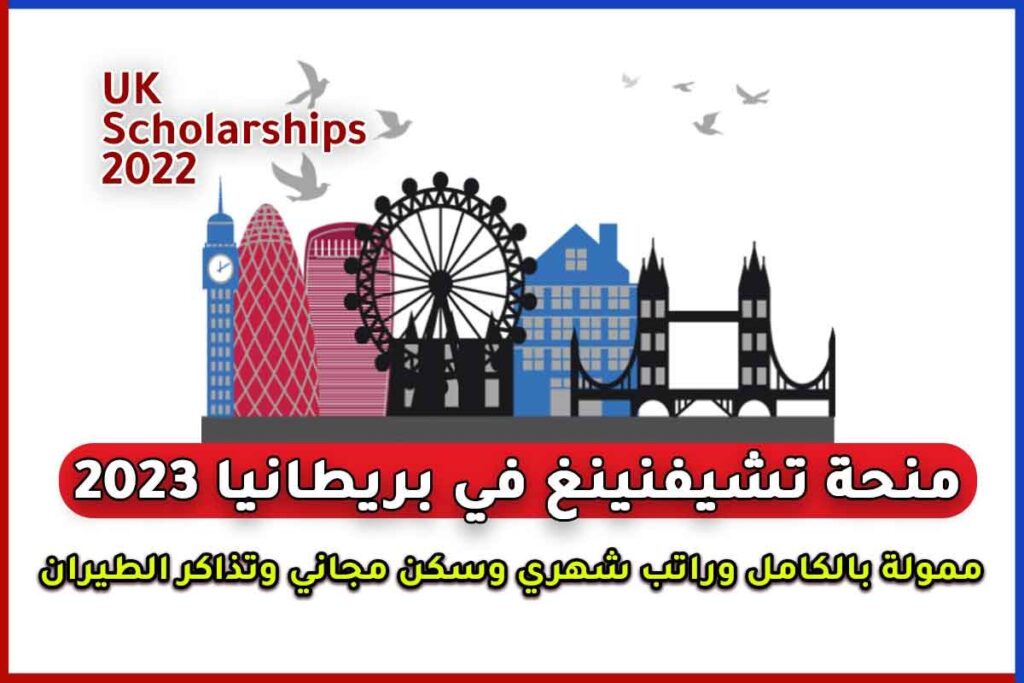 منحة تشيفنينغ في بريطانيا 2023