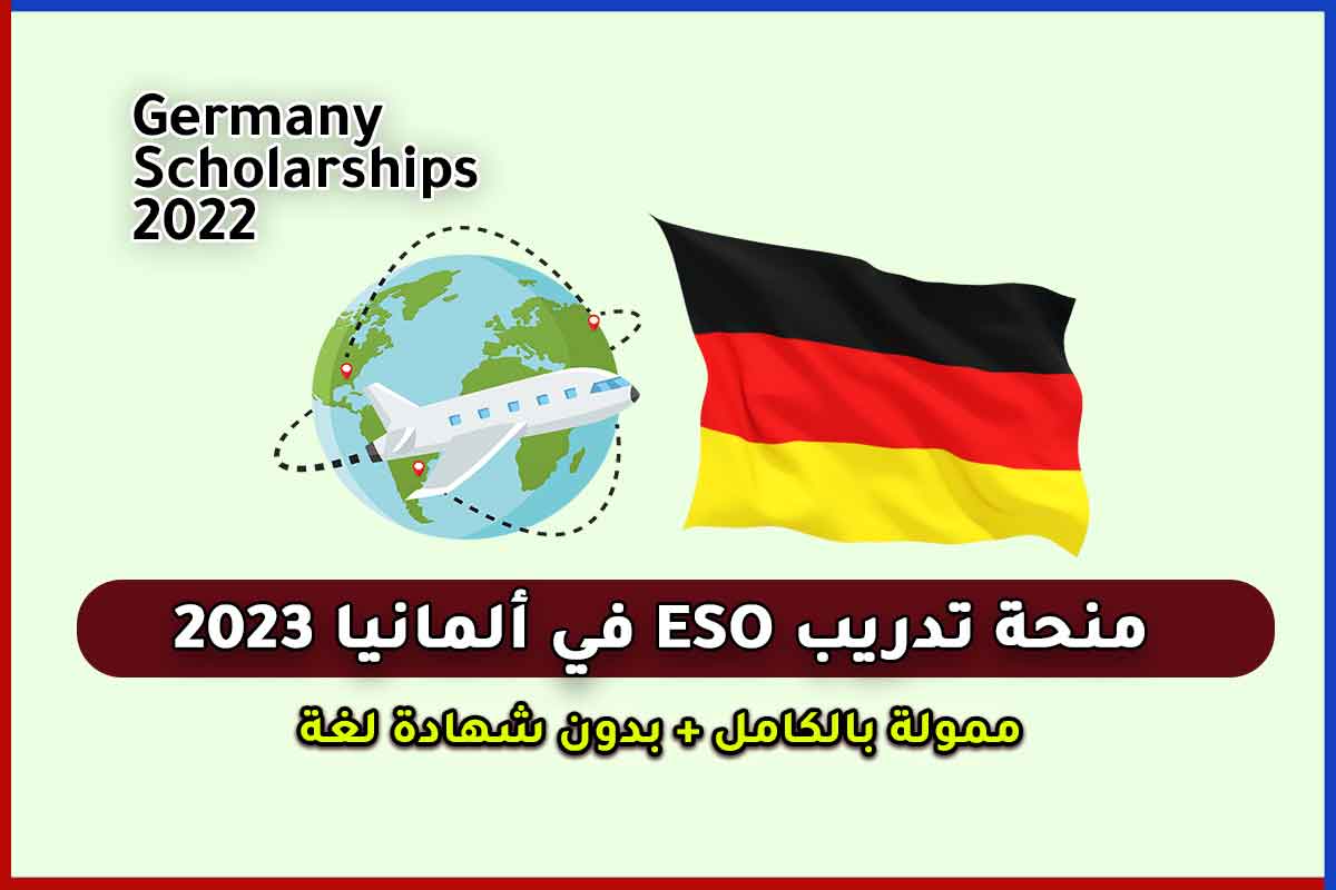 منحة تدريب ESO في ألمانيا 2023