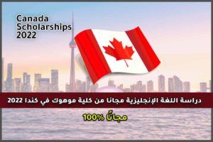دراسة اللغة الإنجليزية مجانا من كلية موهوك في كندا 2022
