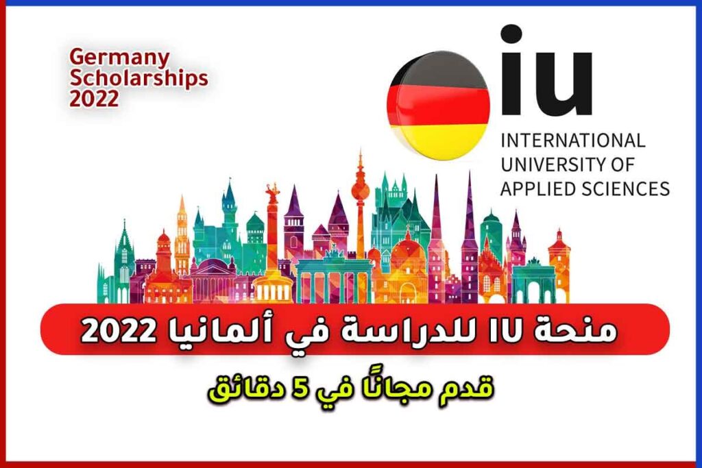 منحة IU للدراسة أونلاين في ألمانيا 2022