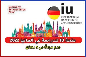 منحة IU للدراسة أونلاين في ألمانيا 2022
