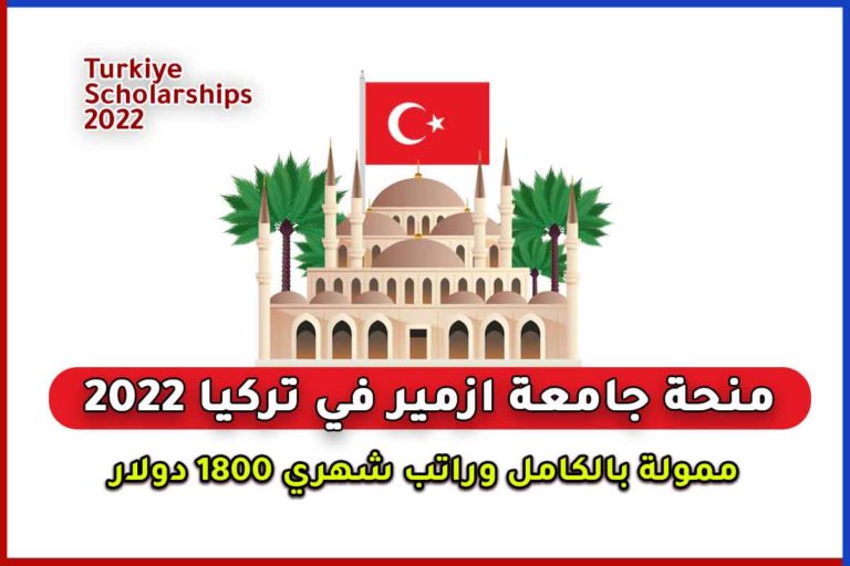 منحة جامعة ازمير في تركيا 2022
