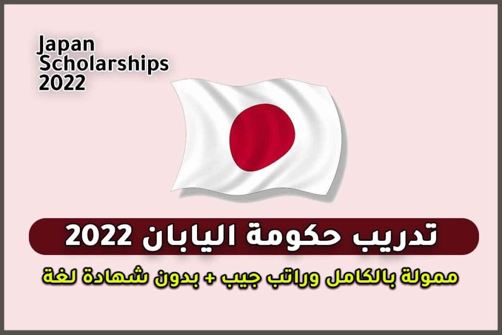 تدريب حكومة اليابان 2022
