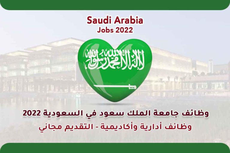 وظائف متاحة في جامعة الملك سعود 2022 السعودية