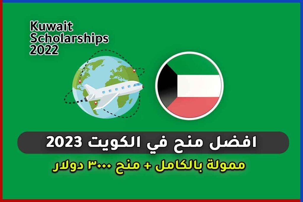 افضل منح في الكويت 2023