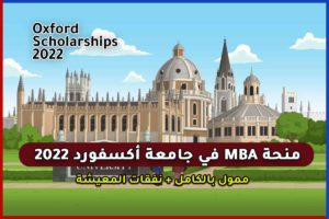 منحة MBA في جامعة أكسفورد 2022