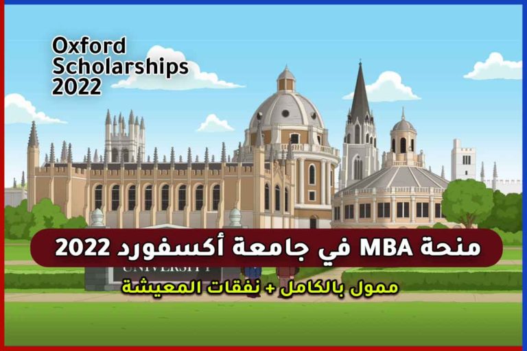 أفضل منحة MBA في جامعة أكسفورد 2022