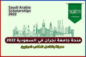 منحة جامعة نجران في السعودية 2022