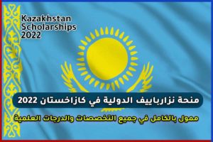 منحة نزارباييف الدولية في كازاخستان 2022
