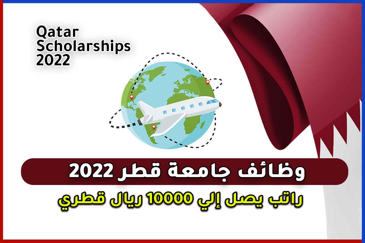 وظائف جامعة قطر 2022