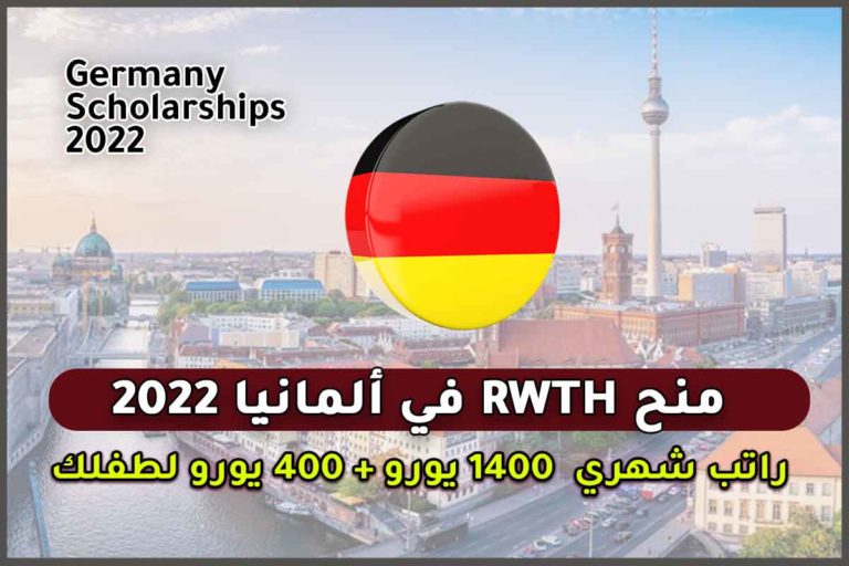 منح RWTH في ألمانيا 2022