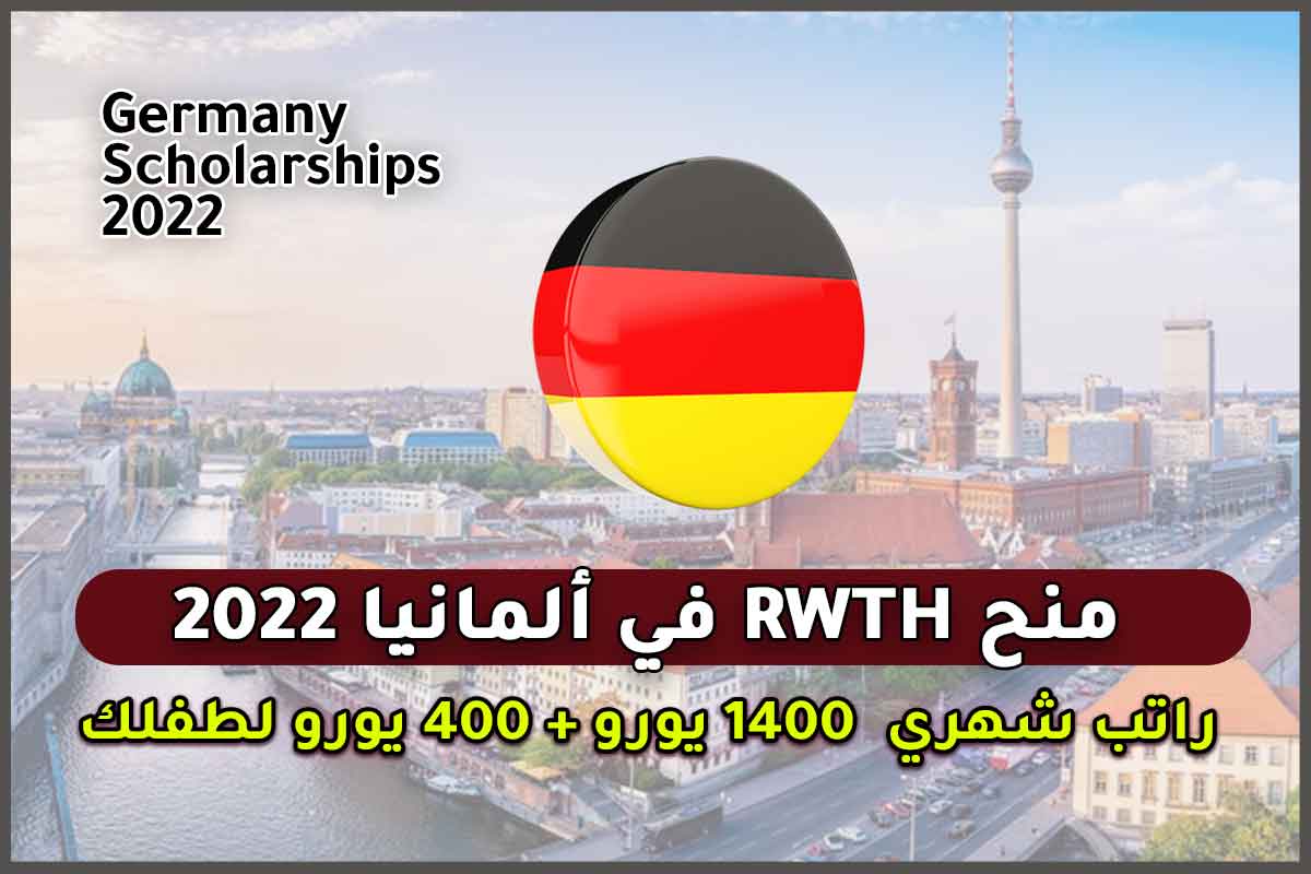 Read more about the article منح RWTH في ألمانيا 2022