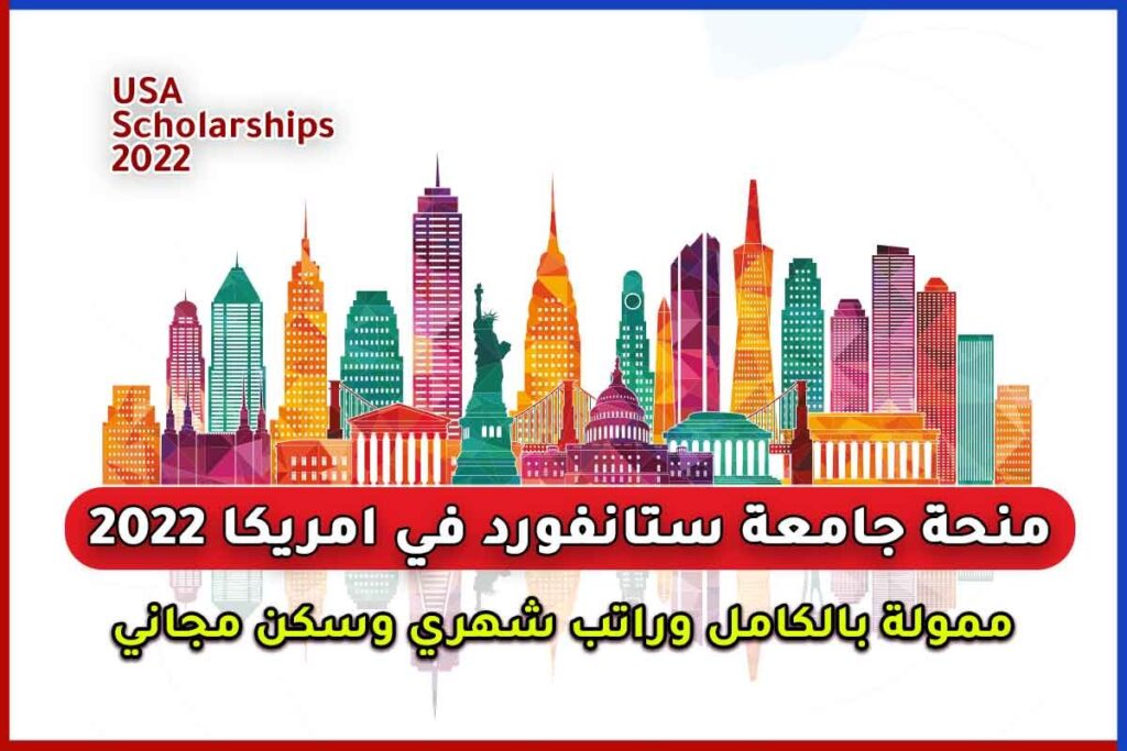 منحة جامعة ستانفورد في الولايات المتحدة الأمريكية 2022