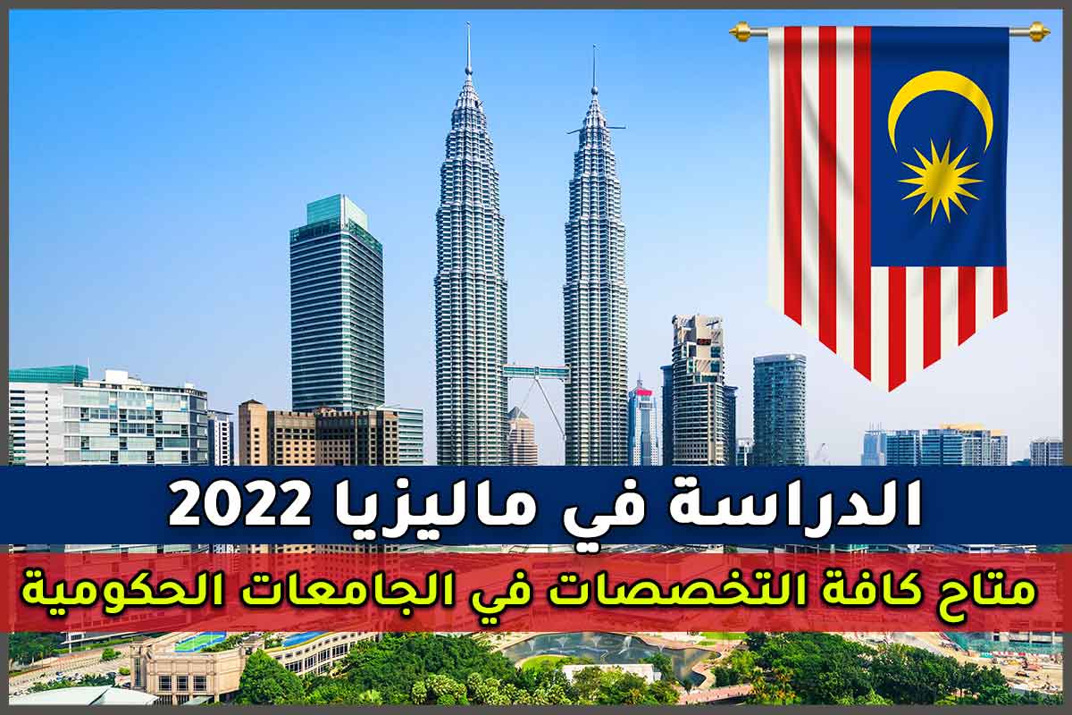 الدراسة في ماليزيا 2022