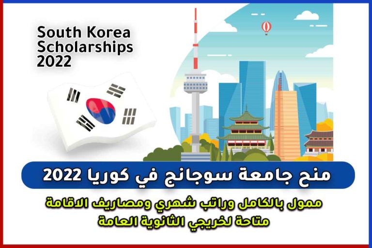 منح جامعة سوجانج في كوريا 2022