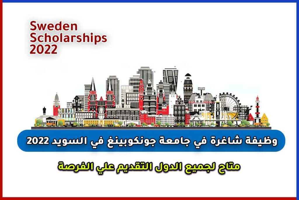 وظيفة شاغرة في جامعة جونكوبينغ في السويد 2022