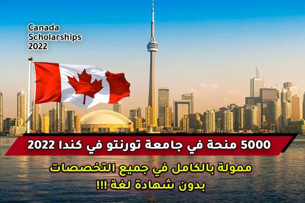 5000 منحة في جامعة تورنتو في كندا 2022