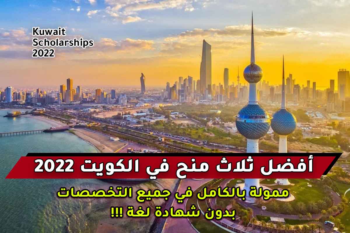 أفضل ثلاث منح في الكويت 2022