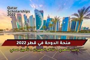 منحة الدوحة في قطر 2022