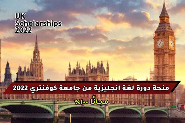 منحة دورة لغة انجليزية من جامعة كوفنتري 2022