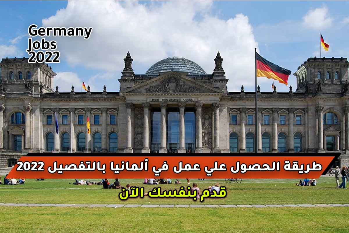 طريقة الحصول علي عمل في ألمانيا بالتفصيل 2022