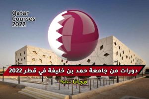 دورات من جامعة حمد بن خليفة في قطر 2022