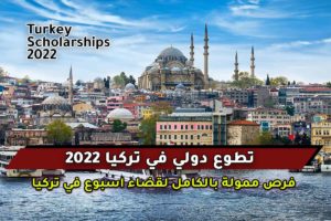 تطوع دولي في تركيا 2022