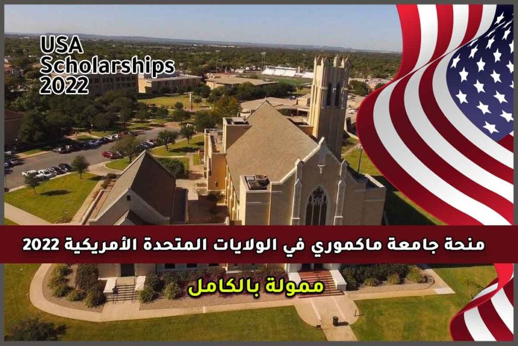 منحة جامعة ماكموري في الولايات المتحدة الأمريكية 2022