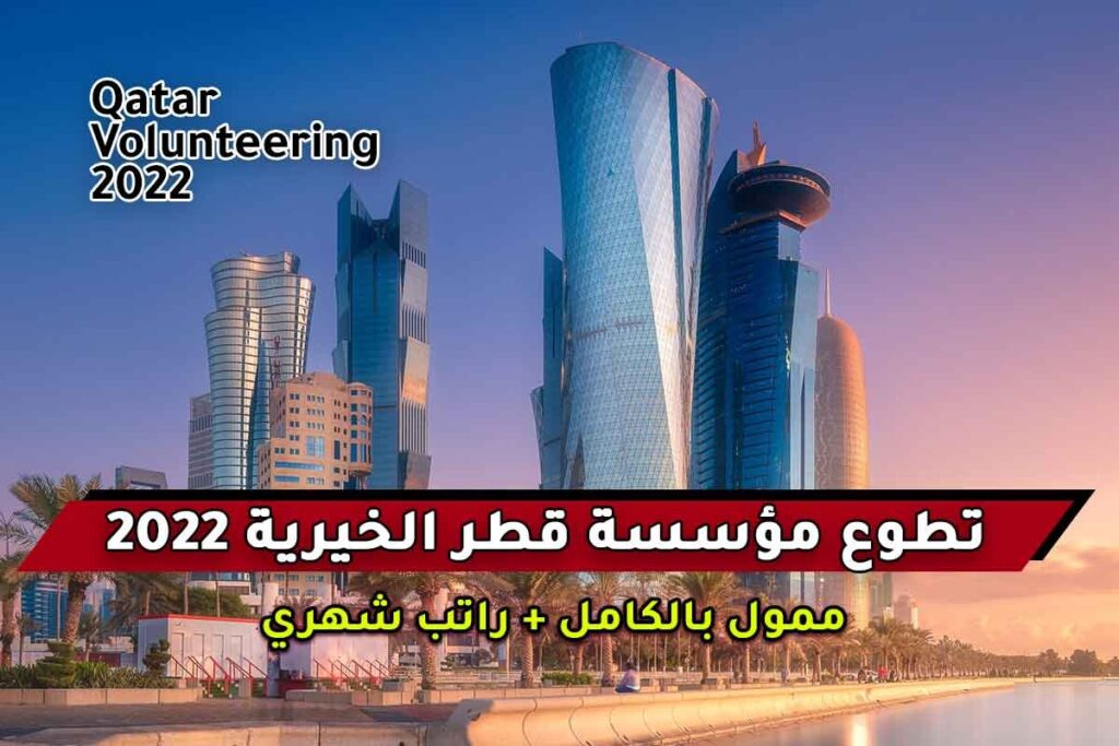 تطوع مؤسسة قطر الخيرية 2022