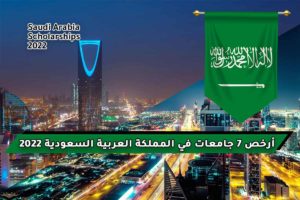 أرخص 7 جامعات في المملكة العربية السعودية 2022