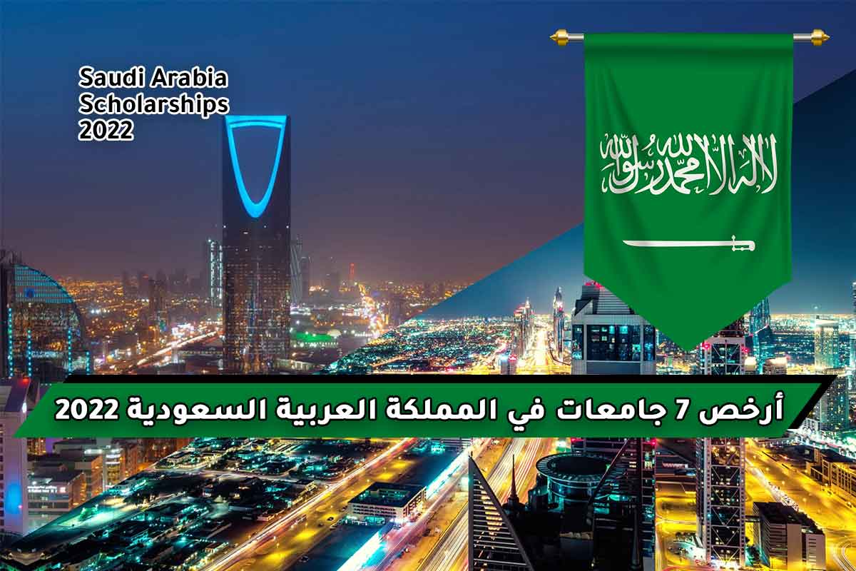 أرخص 7 جامعات في المملكة العربية السعودية 2022