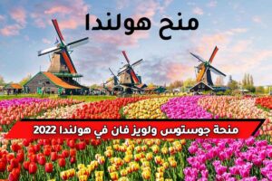 منحة جوستوس ولويز فان في هولندا 2022