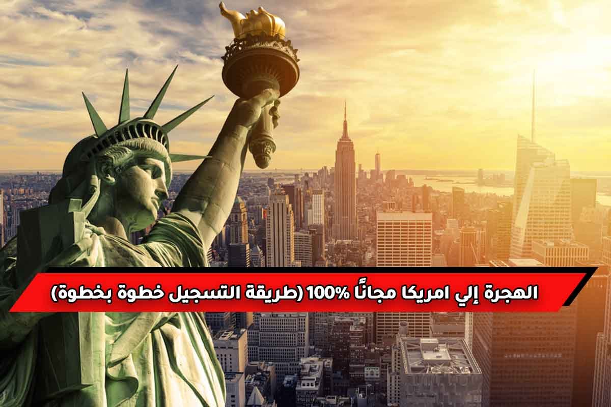 التسجيل في القرعة المجانية للهجرة إلي امريكا 2022