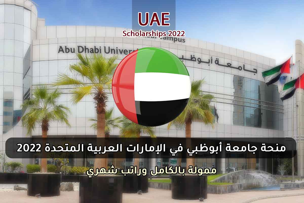 منحة جامعة أبوظبي في الإمارات العربية المتحدة 2022