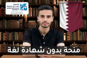 طريقة التقديم في منحة حمد بن خليفة في قطر 2022