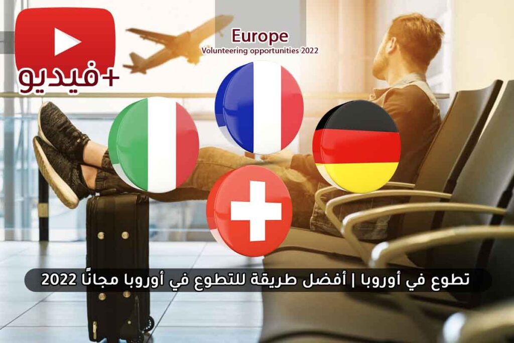 أفضل طريقة للتطوع في أوروبا مجانًا 2022