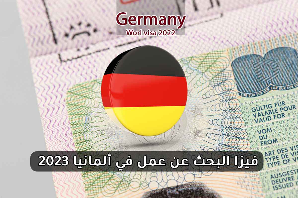 فيزا البحث عن عمل في ألمانيا 2023