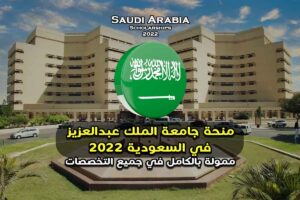 منحة جامعة الملك عبدالعزيز في السعودية 2022