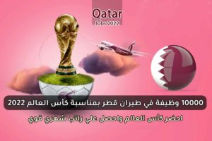 10000 وظيفة في طيران قطر بمناسبة كأس العالم 2022