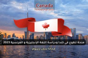 منحة تطوع في كندا ودراسة اللغة الإنجليزية و الفرنسية 2023