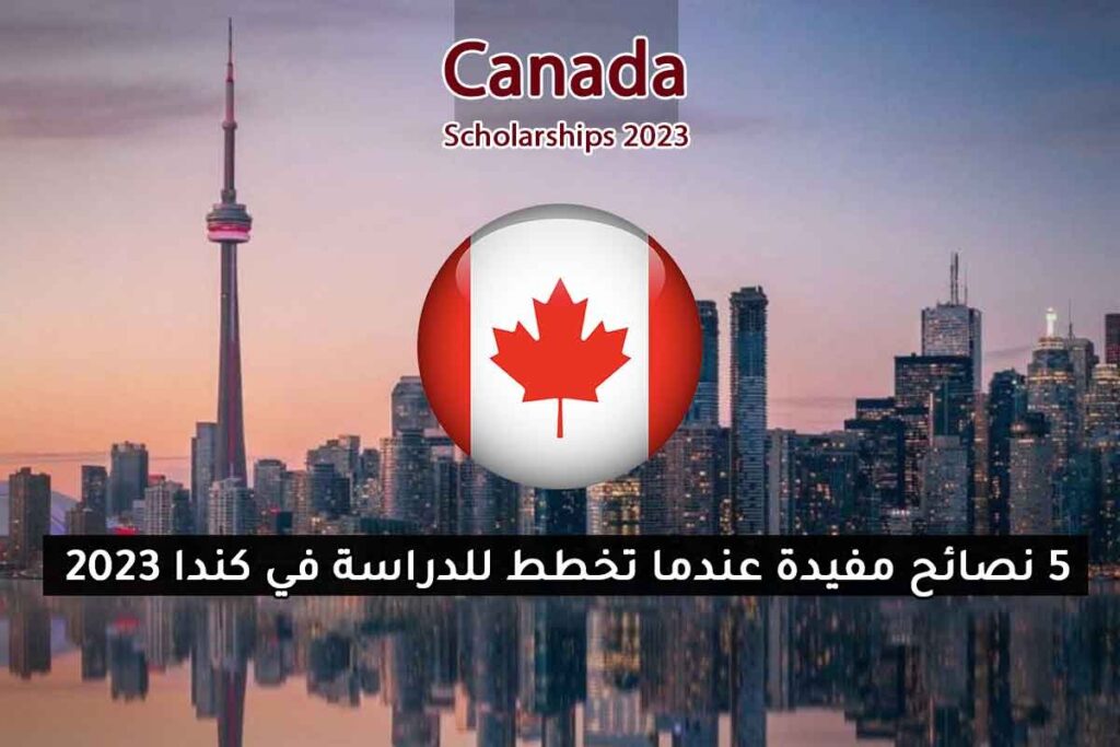 5 نصائح مفيدة عندما تخطط للدراسة في كندا 2023