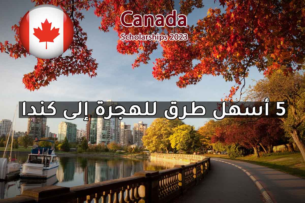 5 أسهل طرق للهجرة إلى كندا