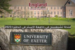 منحة تشيفنينج في جامعة اكستر في انجلترا 2023