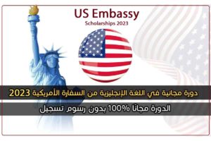 دورة مجانية في اللغة الإنجليزية من السفارة الأمريكية 2023