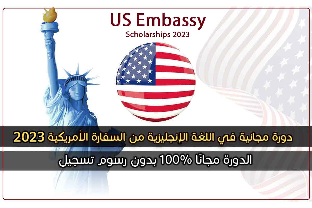 دورة مجانية في اللغة الإنجليزية من السفارة الأمريكية 2023