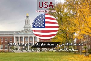 منحة MBA في جامعة هارفارد الأمريكية 2023