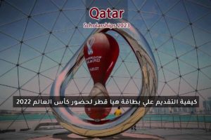 كيفية التقديم علي بطاقة هيا قطر لحضور كأس العالم 2022