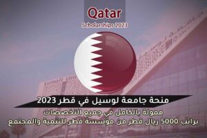 منحة جامعة لوسيل في قطر 2023