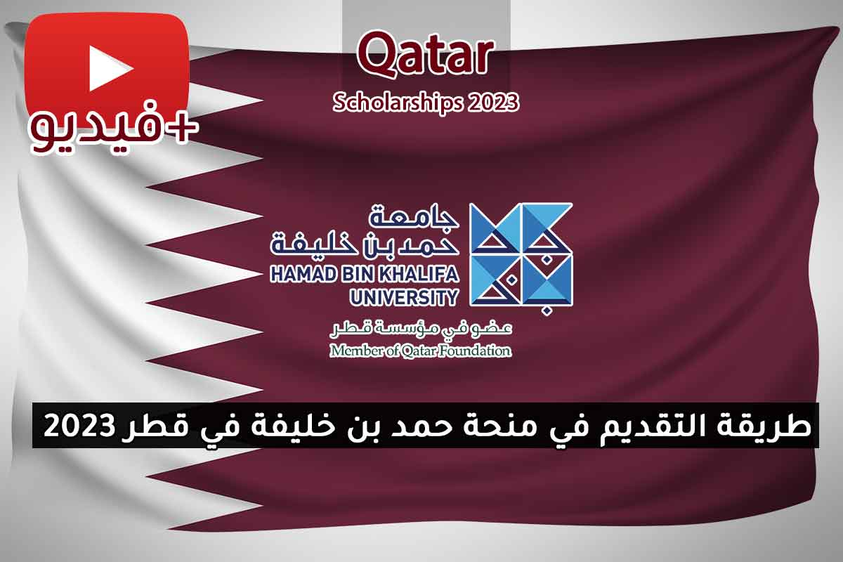 طريقة التقديم في منحة حمد بن خليفة في قطر 2023