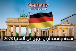 منحة جامعة أردن برلين في ألمانيا 2023
